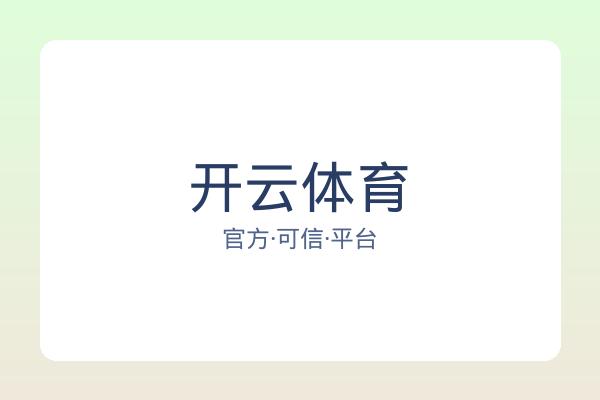 开云体育